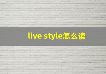 live style怎么读